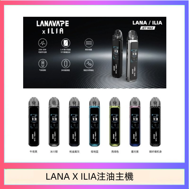 LANA/ILIA Jet Max套裝電子煙主機煙彈空倉可重複注油功率可調