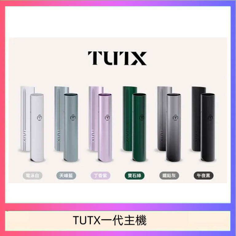 TUTX電子煙一代主機 通配1代系列【6色可選】