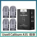 UWELL Caliburn A3S Pod空倉煙彈官網
