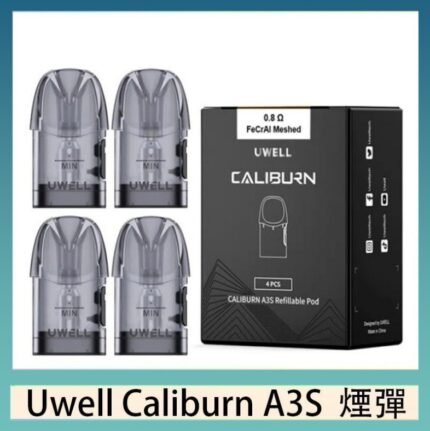 UWELL Caliburn A3S Pod空倉煙彈官網