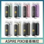 ASPIRE PIXO 霧克斯螢幕觸控電子煙主機空倉煙彈官網30W
