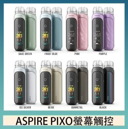 ASPIRE PIXO 霧克斯螢幕觸控電子煙主機空倉煙彈官網30W