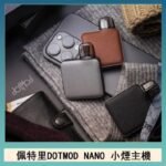 佩特里電子煙DOTMOD NANO主機空倉煙彈官網