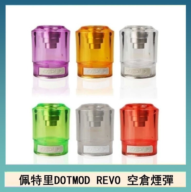 佩特里DOTMOD DOTSTICK REVO空倉煙彈電子煙官網