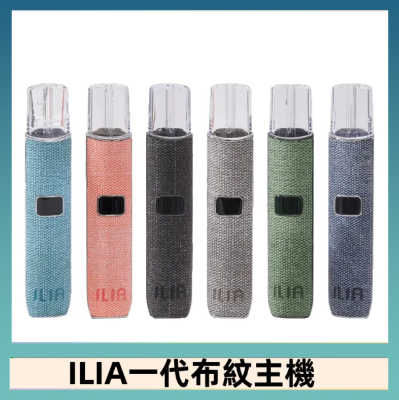 ILIA哩亞電子煙布紋款主機|換彈式霧化杆|6色可選