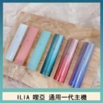 ILIA哩亞主機 ILIA電子煙主機 通配1代煙彈