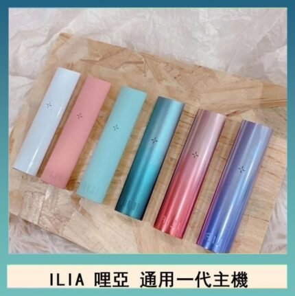 ILIA哩亞主機 ILIA電子煙主機 通配1代煙彈