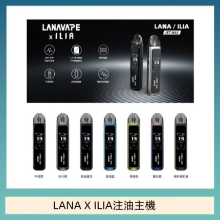 LANA/ILIA Jet Max套裝電子煙主機煙彈空倉可重複注油功率可調
