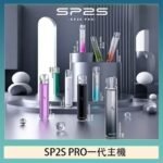 SP2S主機國際版 通用一代電子煙