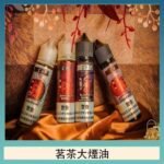 茗茶大煙油60ml（0mg）日本進口
