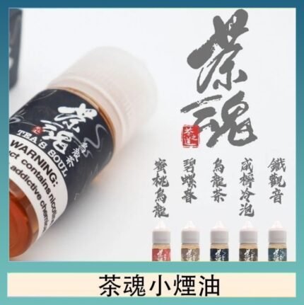 茶魂煙油TEA`S SOU蜜桃烏龍鐵觀音烏龍茶碧螺春