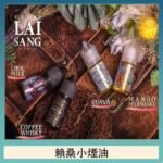 LAI SANG賴桑系列小煙油30ml(0mg/30mg)