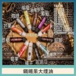 FRUIT OF STEEL鋼鐵果大煙油美國原裝進口60ML